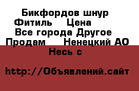 Бикфордов шнур (Фитиль) › Цена ­ 100 - Все города Другое » Продам   . Ненецкий АО,Несь с.